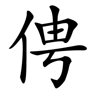 俜怎么读