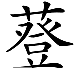 䔲怎么读
