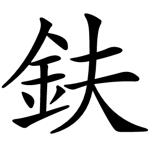 鈇怎么读