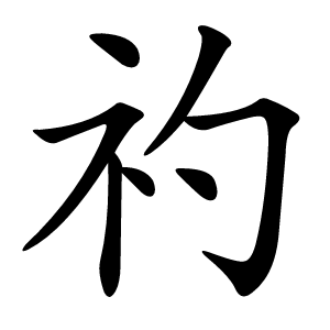 礿怎么读