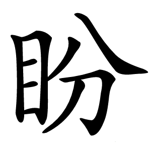 盼怎么读