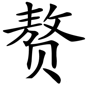 赘怎么读