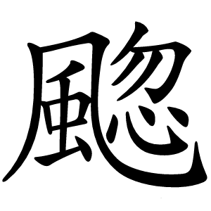 䬍怎么读