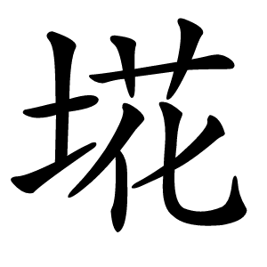 埖怎么读