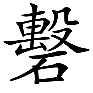 礊怎么读