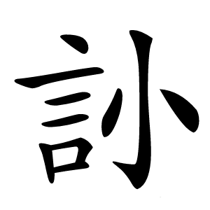 䚱怎么读