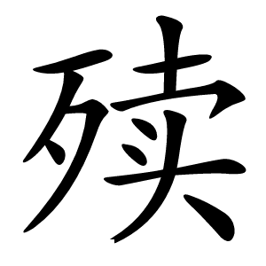 㱩怎么读