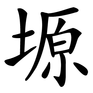 塬怎么读