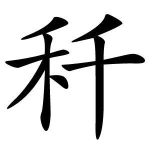 䄭怎么读