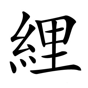 䋥怎么读