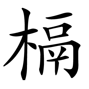 槅怎么读