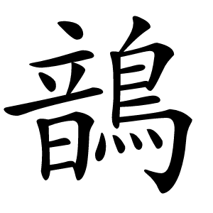 鶕怎么读