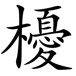 櫌怎么读