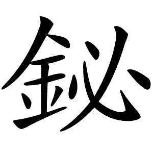 鉍怎么读