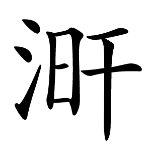 涆怎么读