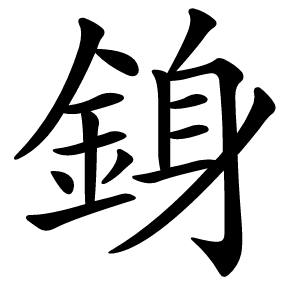 銵怎么读