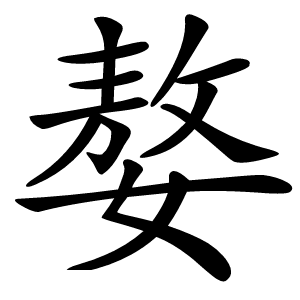 嫯怎么读