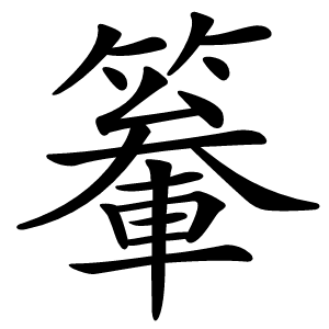 䉊怎么读
