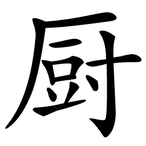 厨怎么读