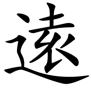 逺怎么读