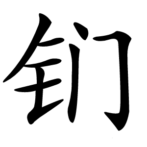 钔怎么读