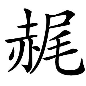 䞔怎么读