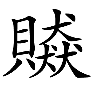 贆怎么读