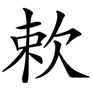 欶怎么读