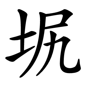㘲怎么读