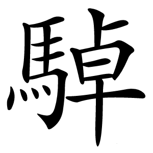 䮓怎么读