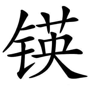 锳怎么读
