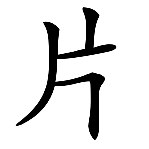 片怎么读