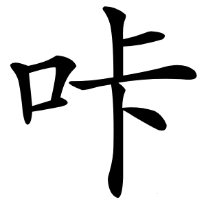 咔怎么读
