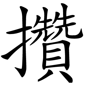 攢怎么读