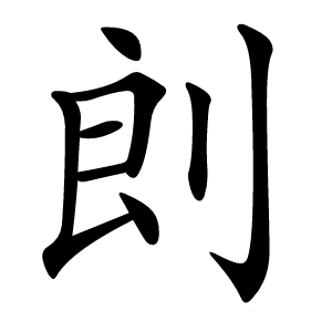 剆怎么读