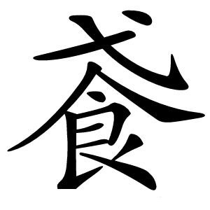 䬥怎么读