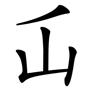 屲怎么读