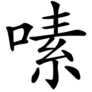 嗉怎么读