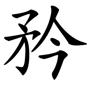 矜怎么读