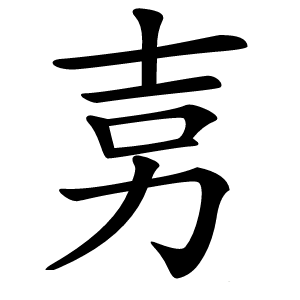 㔛怎么读