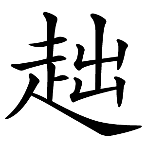 趉怎么读