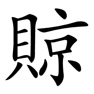 䝶怎么读