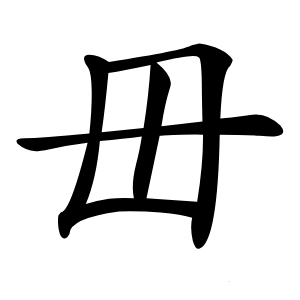 毌怎么读