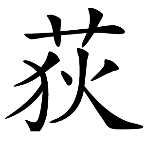 荻怎么读