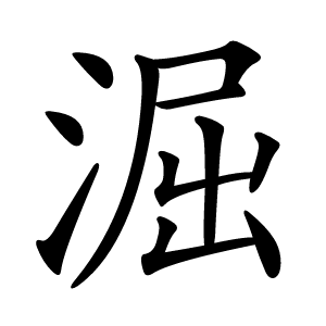 淈怎么读