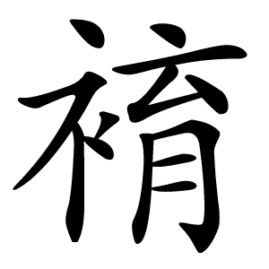 䘻怎么读