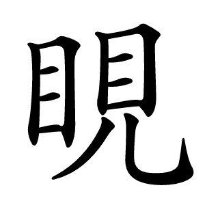 睍怎么读