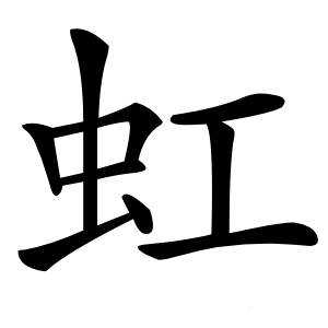 虹怎么读