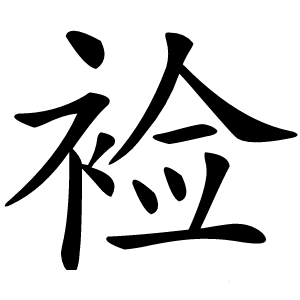 裣怎么读