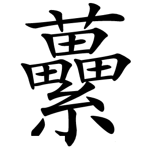 虆怎么读